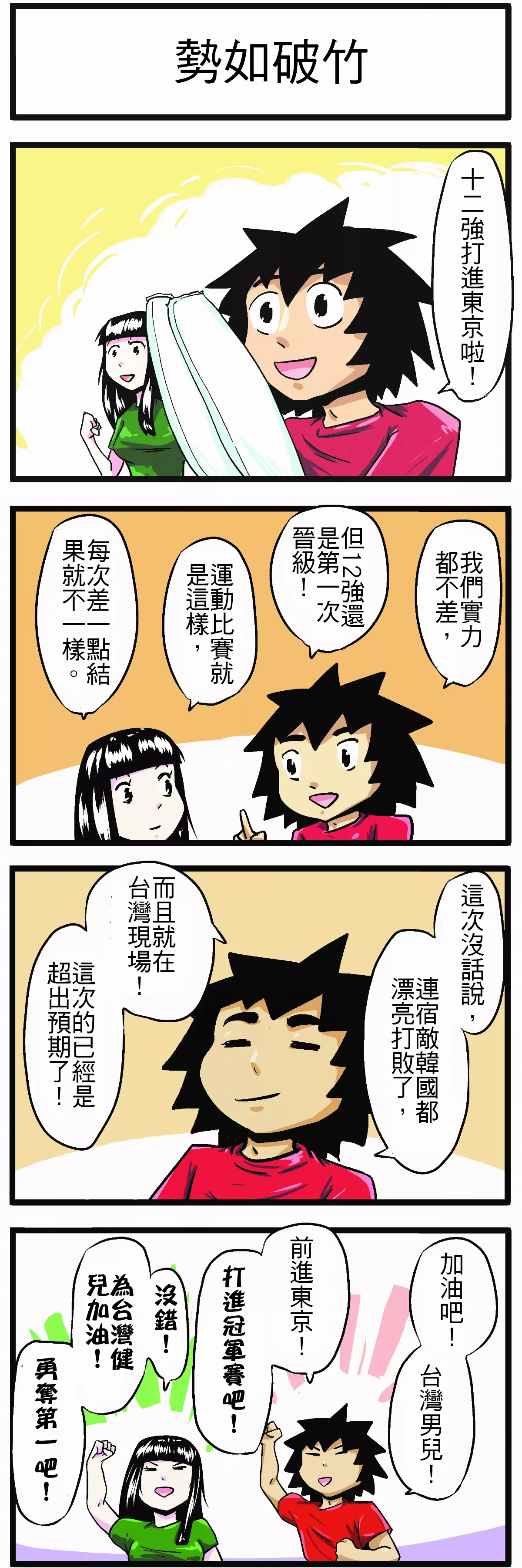 【時事必考題】勢如破竹