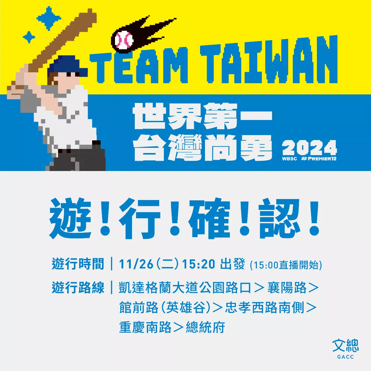 12強／世界第一！ 11/26「棒球英雄 台灣尚勇」大遊行路線來了！