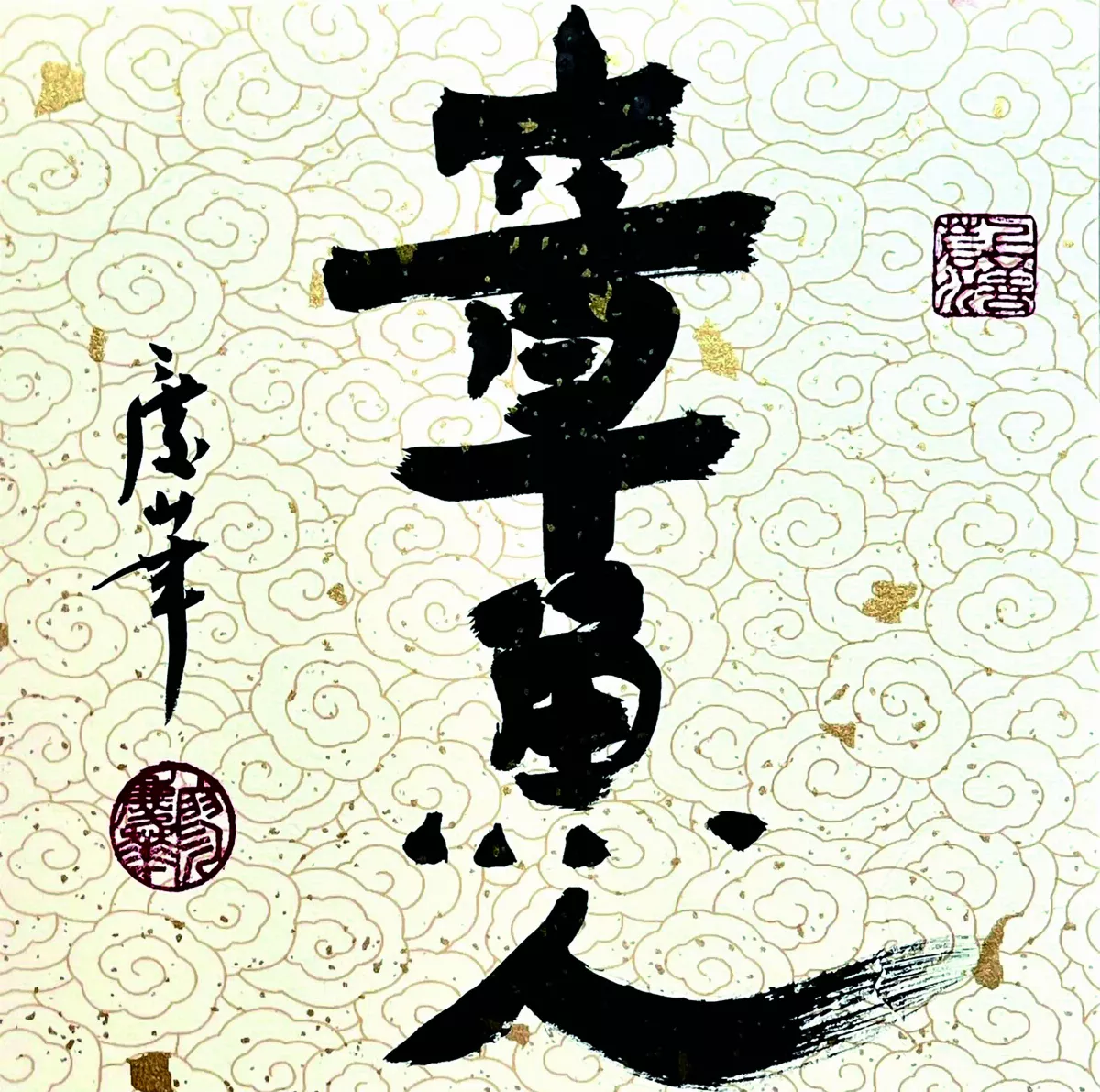 【書藝心語】章魚人