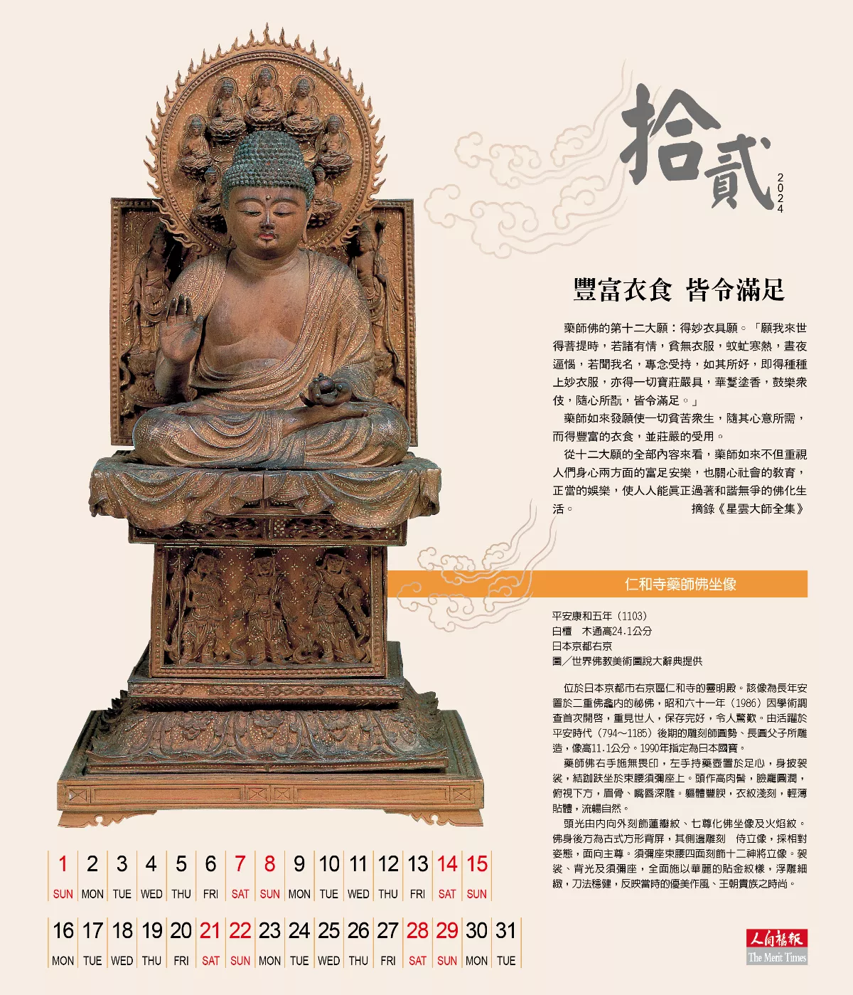 2024 拾貳月 豐富衣食 皆令滿足