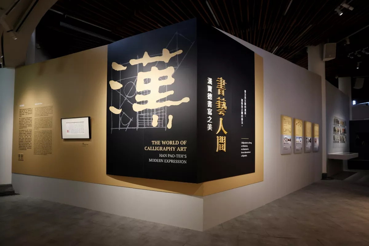 「書藝人間－漢寶德書寫之美」特展　史博館登場