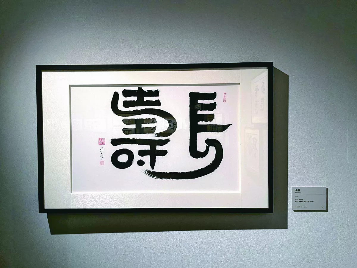 漢寶德書藝人間 書法與建築對話