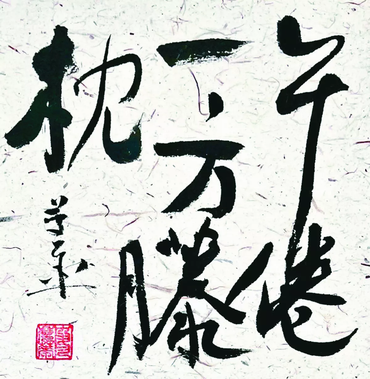 【書藝心語】午倦一方藤枕