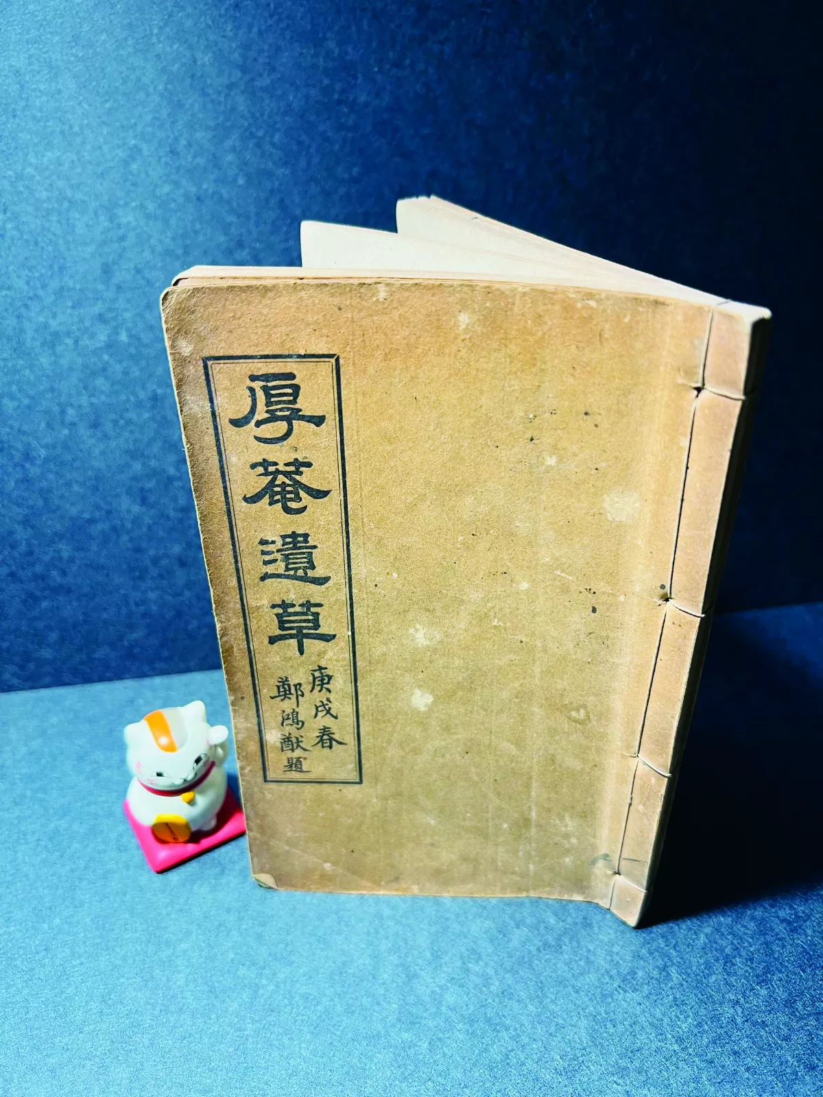【研朱札記】台灣第一位藏書名家及厚菴遺事