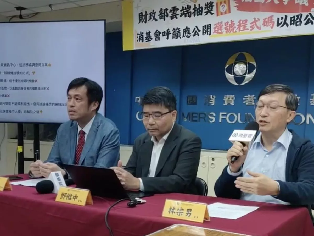 財政部雲端抽獎爭議 消基會：公開選號程式碼以昭公信