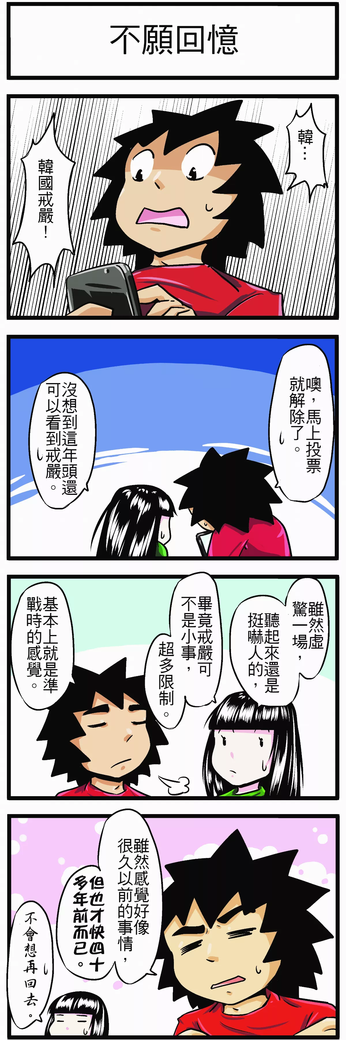 【時事必考題】不願回憶