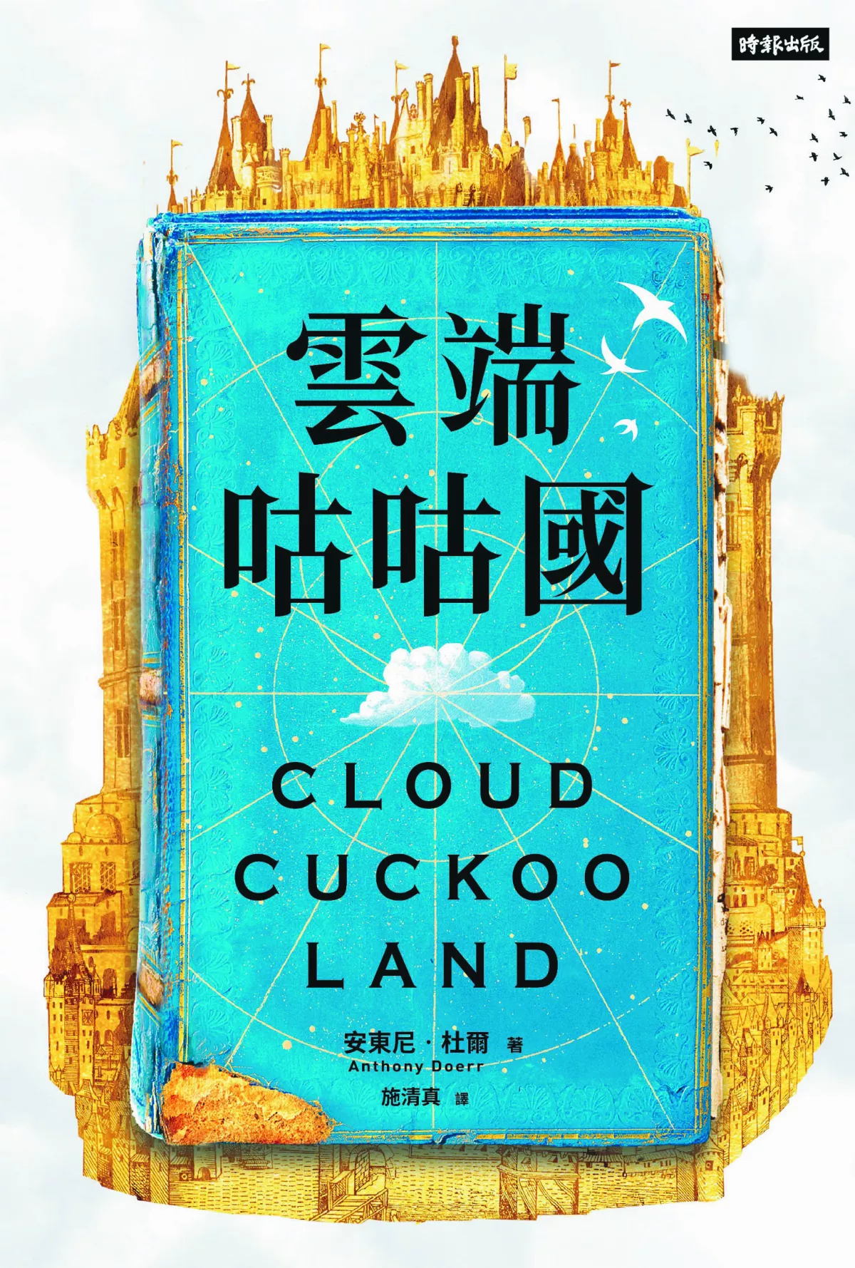 【瀾光筆記】《雲端咕咕國》世界就是一本書