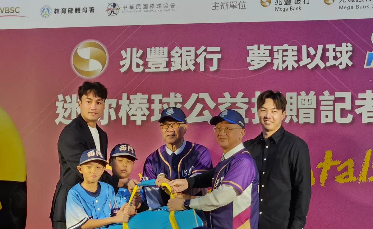 棒球向下扎根 兆豐銀行捐贈迷你棒球具予1300所小學