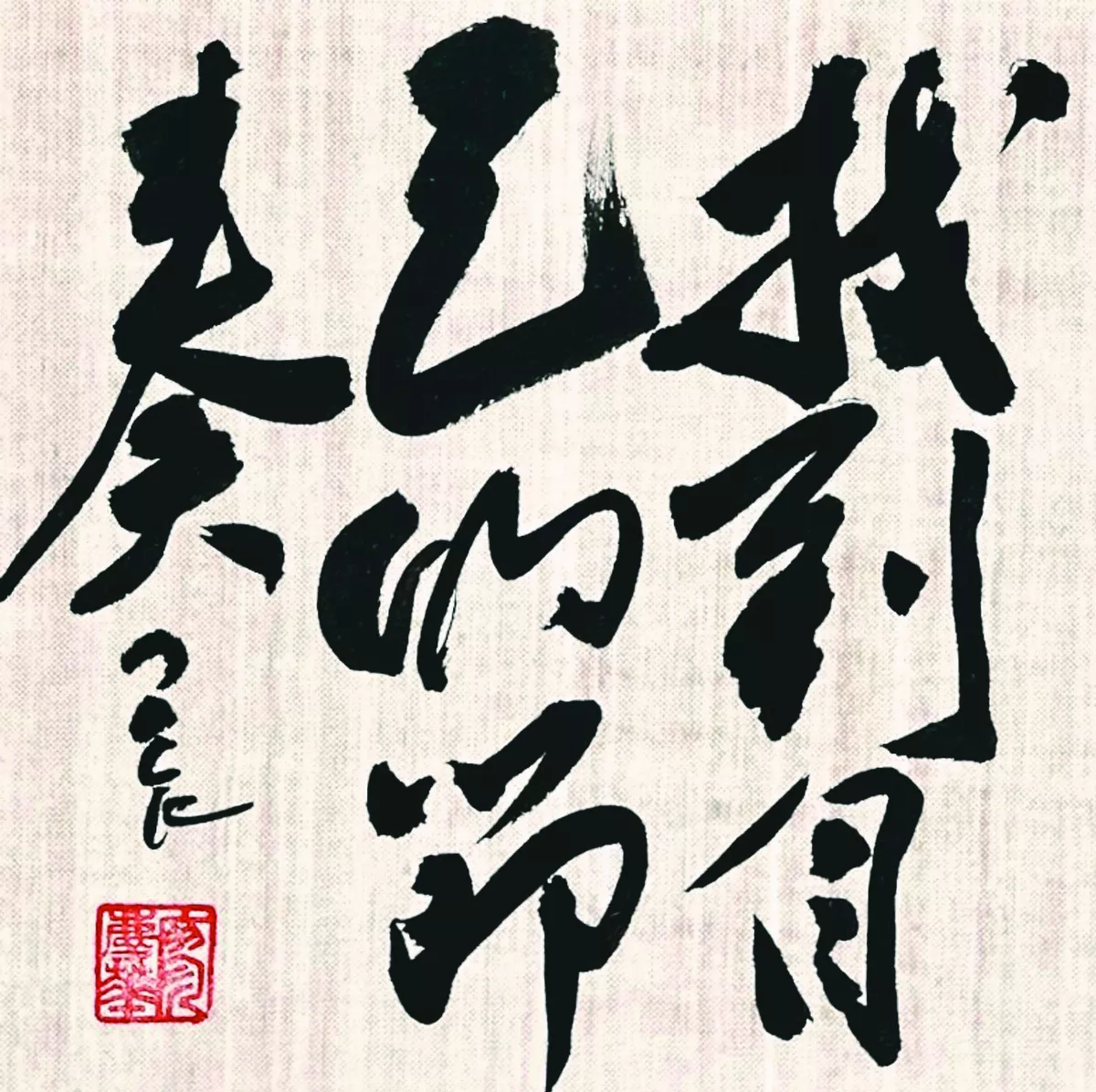 【書藝心語】找到自己的節奏