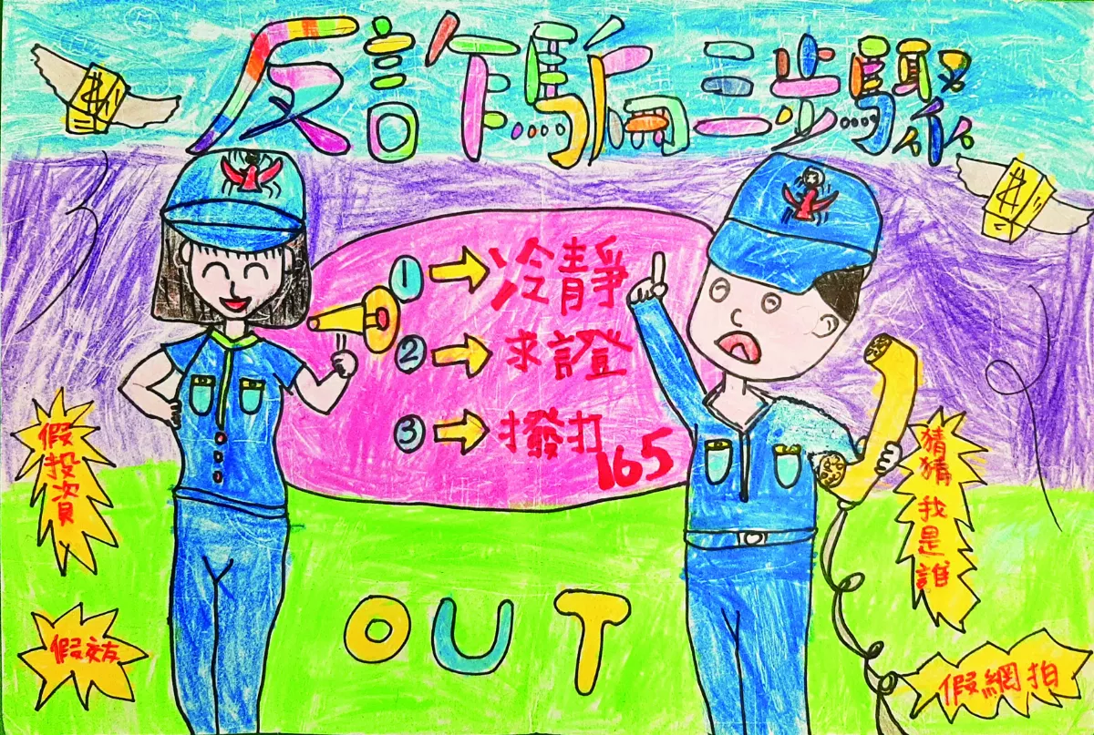 【快樂塗鴉簿】反詐騙165