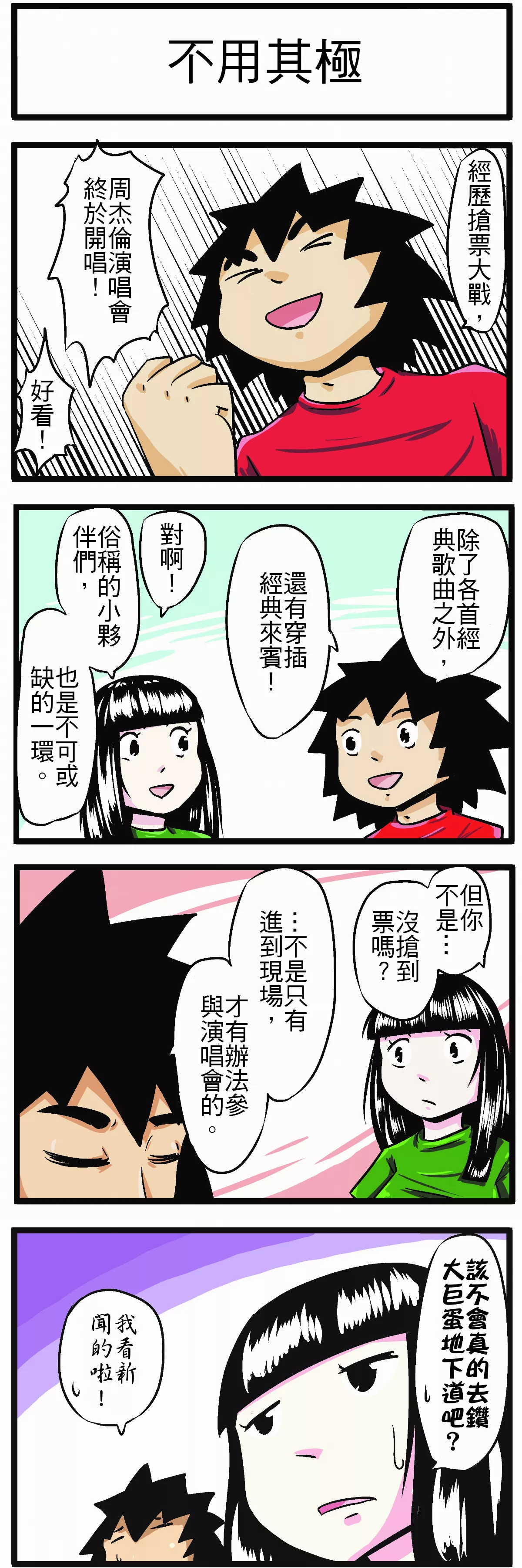 【時事必考題】不用其極