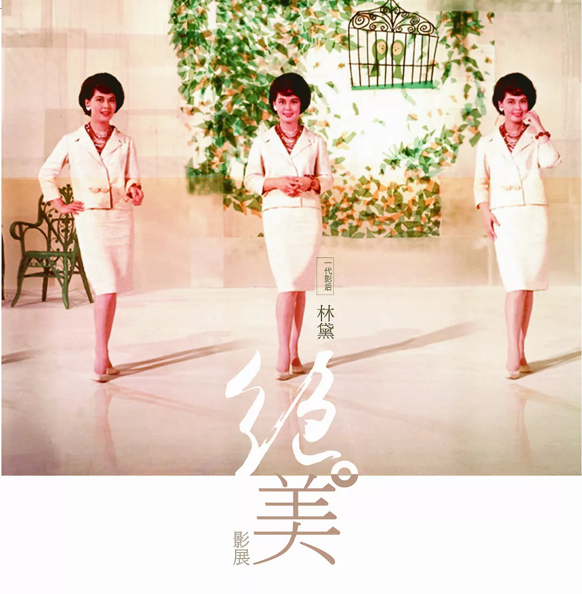 【經典新話】《江山美人》絕美林黛．江山如眉
