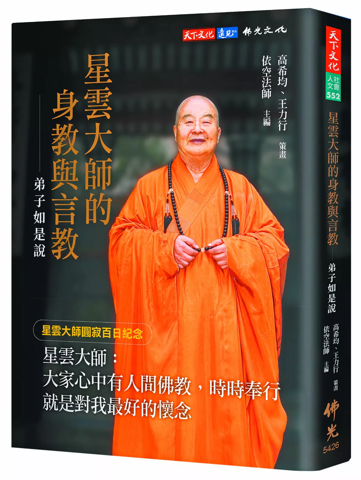 【人間行者心】 星雲大師給弟子的信心與歡喜