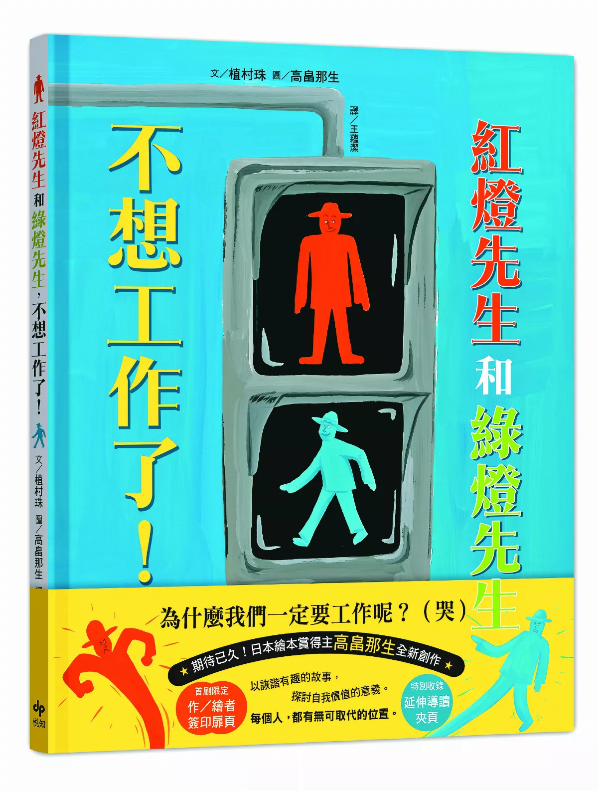 【閱來悅愛】《紅燈先生和綠燈先生，不想工作了！》幽默探討工作意義