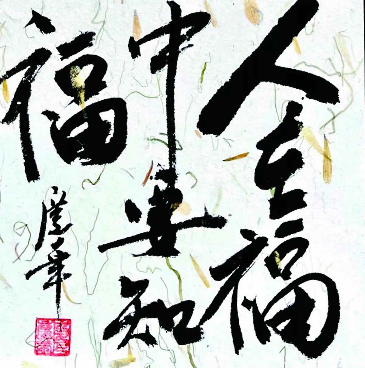 【書藝心語】人在福中要知福