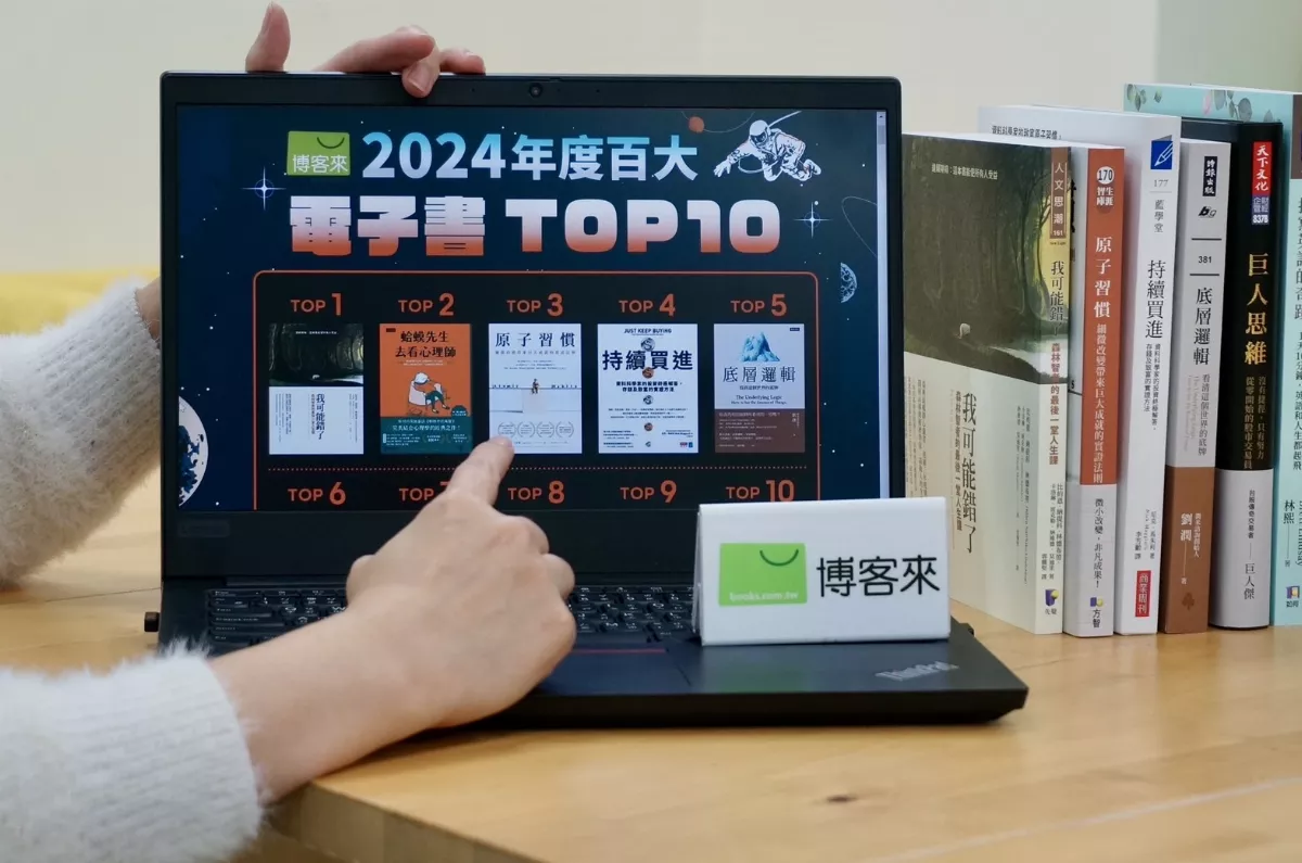 博客來揭曉2024電子書暢銷榜 《我可能錯了》奪冠