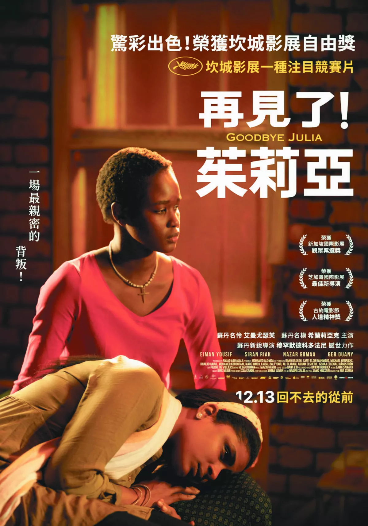 【院線片】一上映即成經典的蘇丹電影《再見了！茱莉亞》