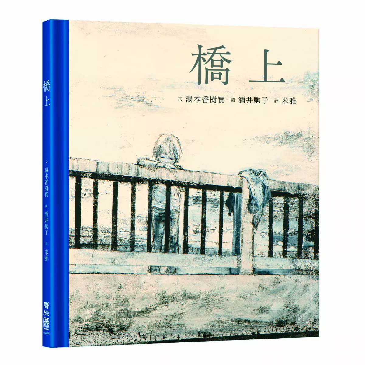 圖文書《橋上》 讀懂孩子面對的關卡