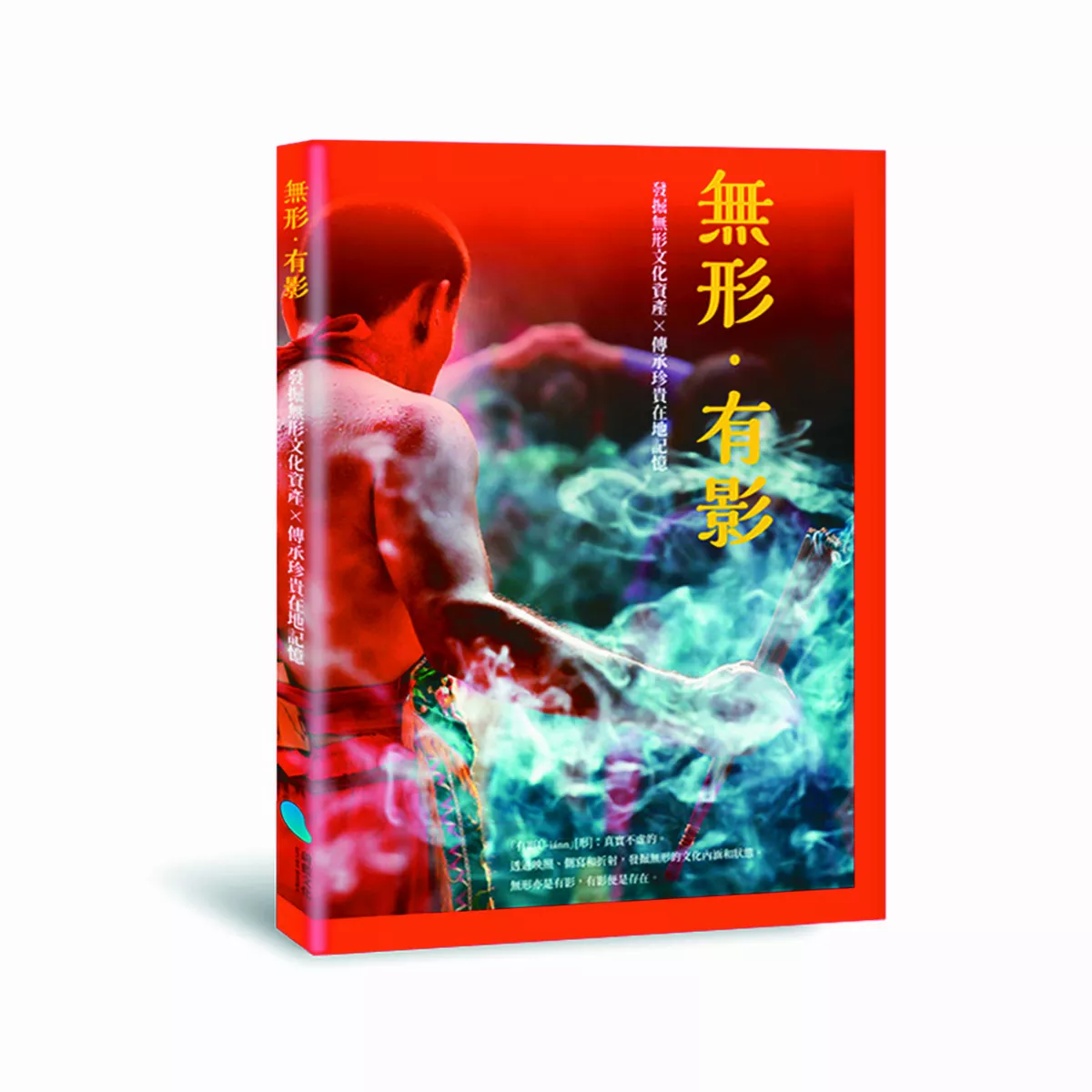 【精選書摘】開啟無形文化資產世界的撇步