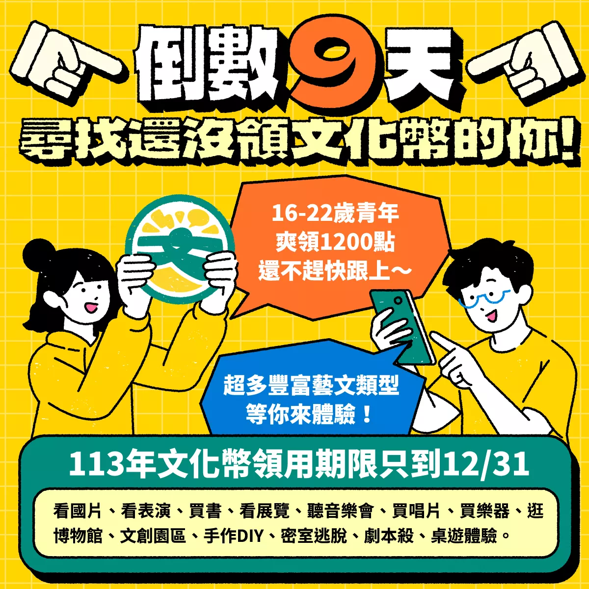 2024年文化幣使用倒數9天 文化部呼叫青年快快領