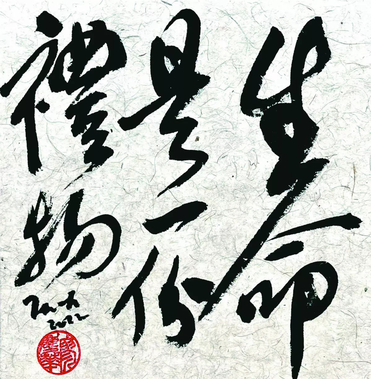 【書藝心語】生命是一份禮物