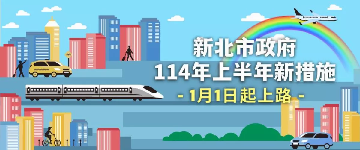 新北19項新制元旦起實施 加碼生育金等多項福利 