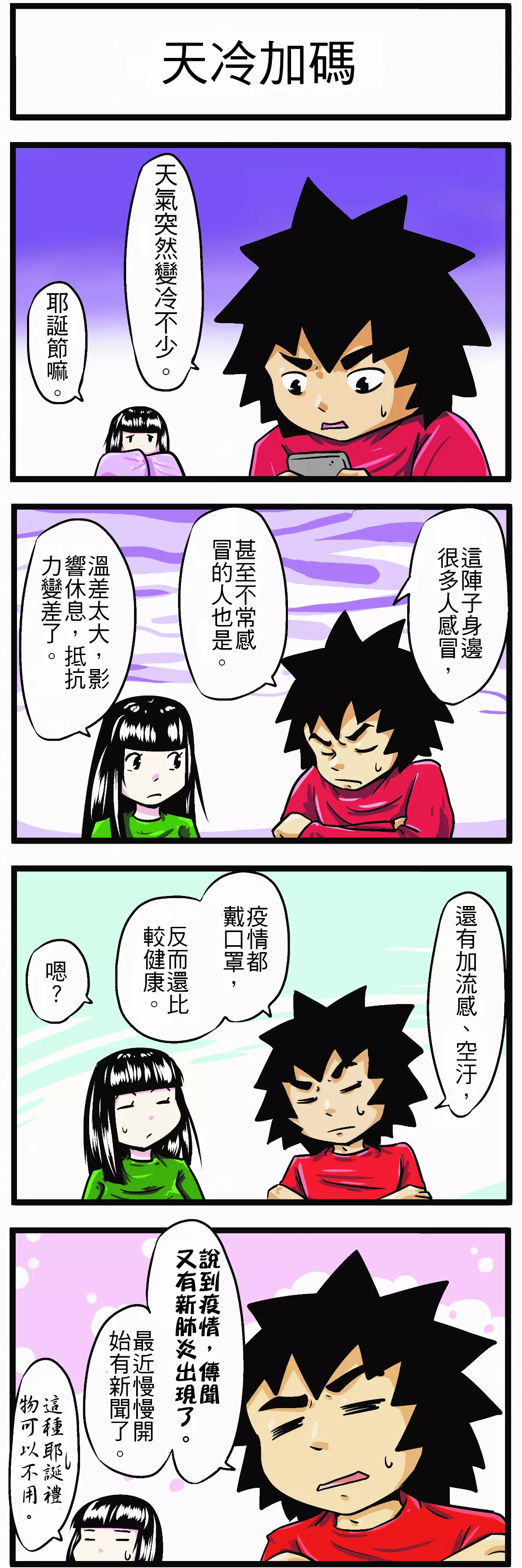 【時事必考題】天冷加碼