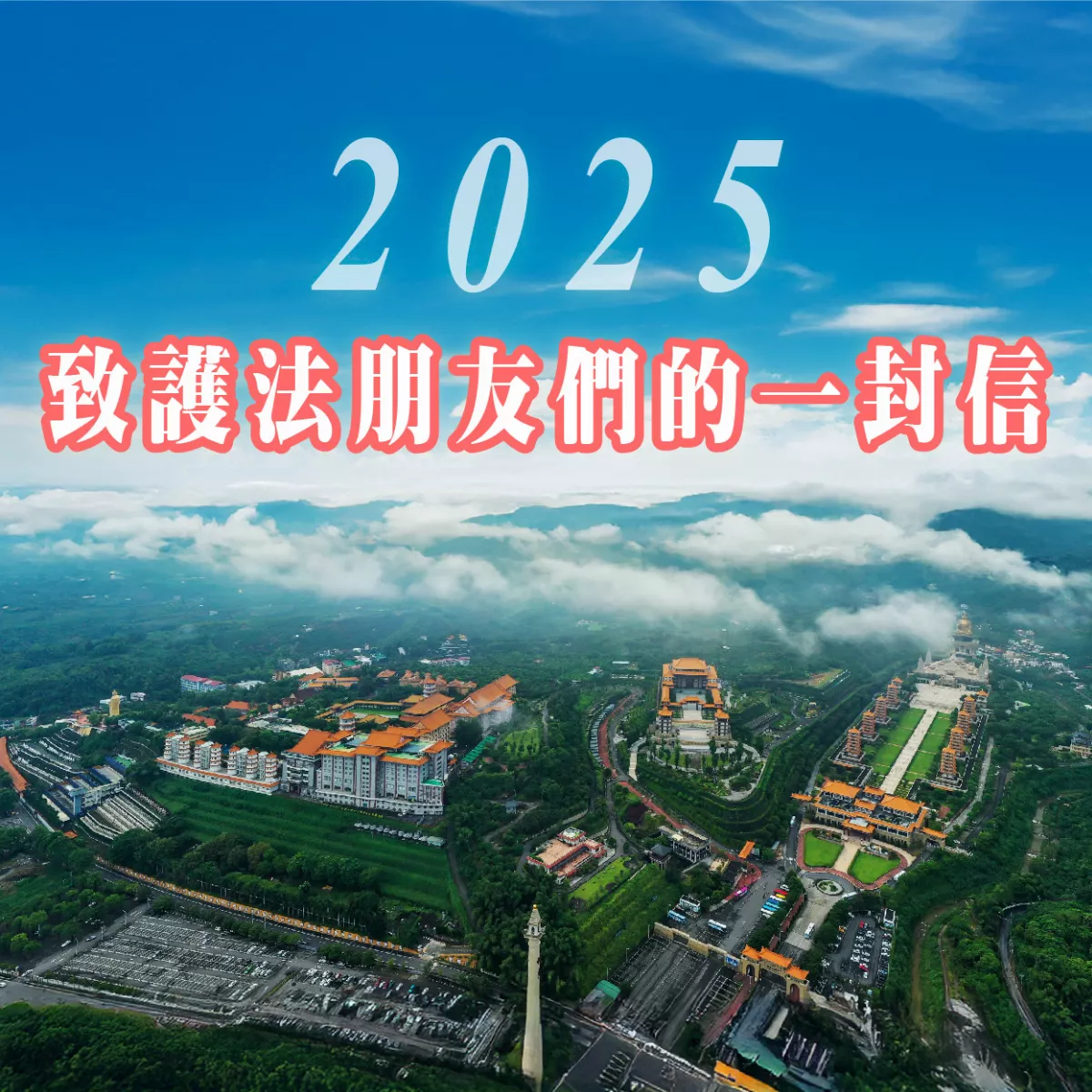 2025年致護法朋友們的一封信
