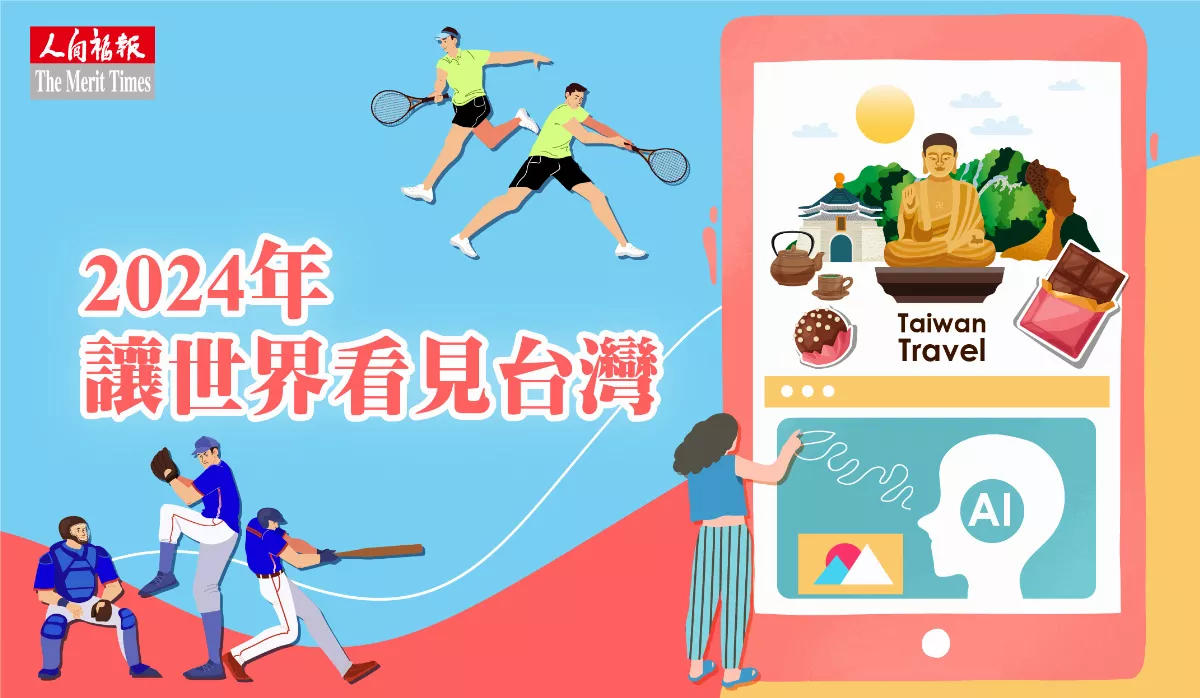 2024年 讓世界看見台灣