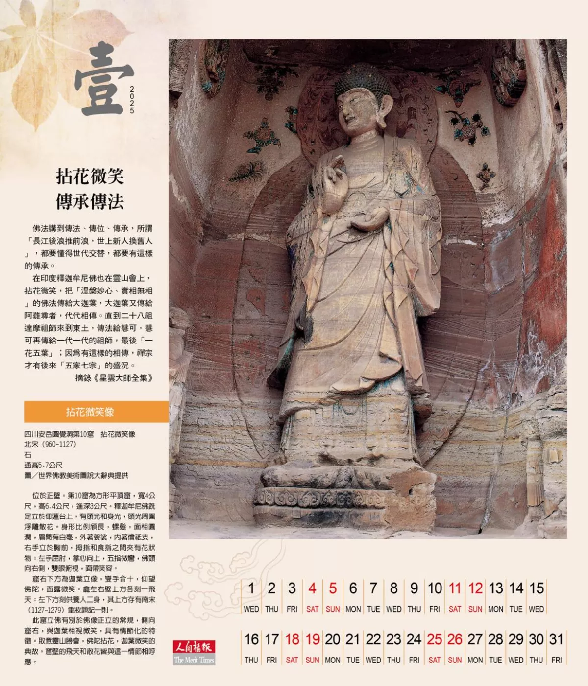 2025壹月 拈花微笑 傳承傳法