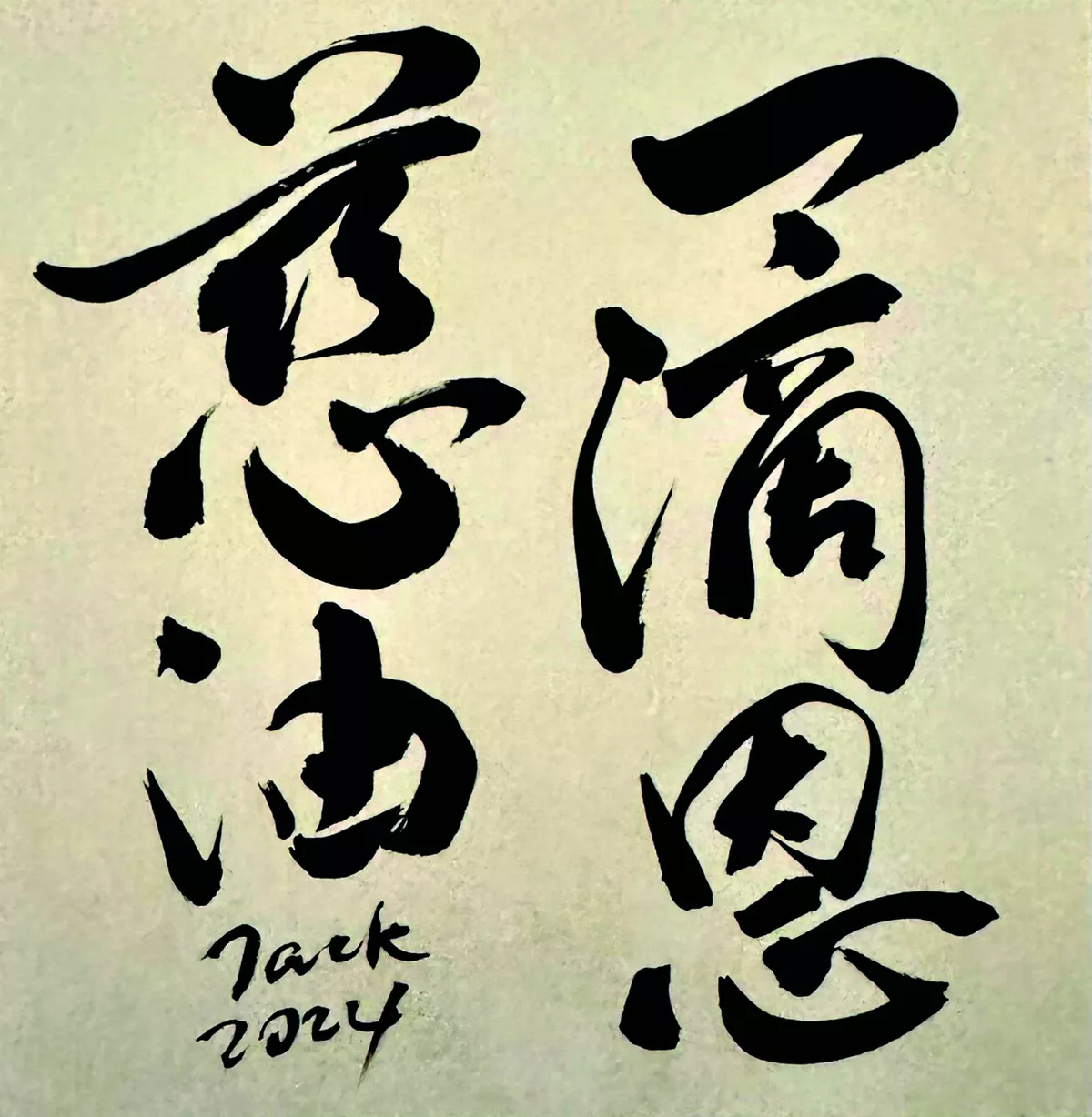 【書藝心語】一滴恩慈油