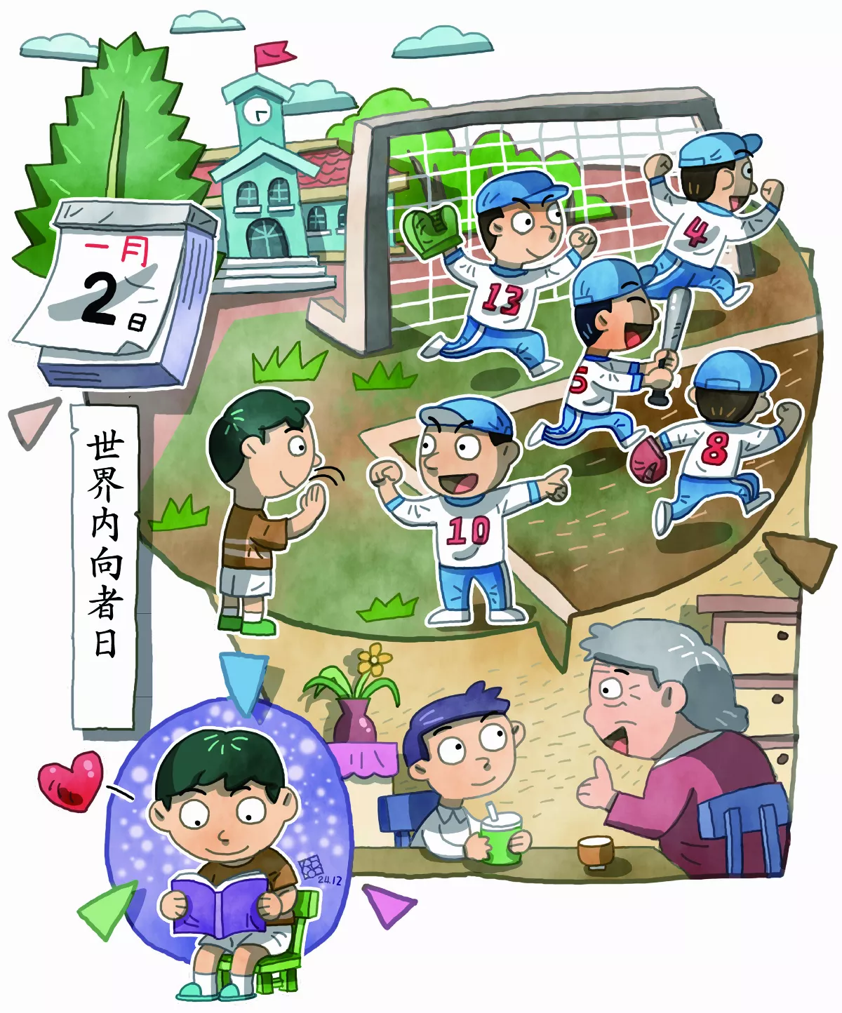 世界 內向者日
