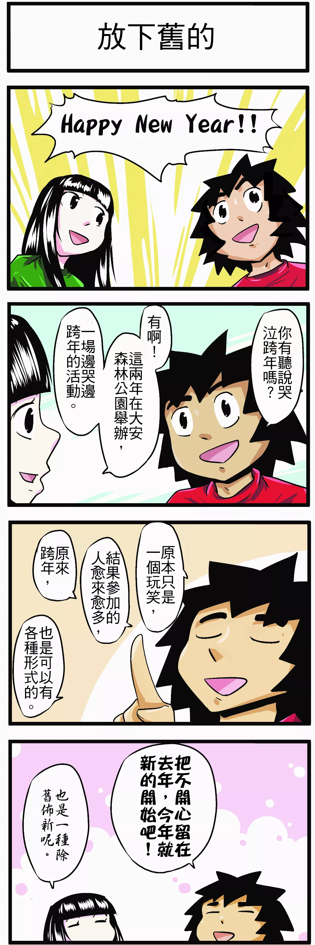 【時事必考題】放下舊的