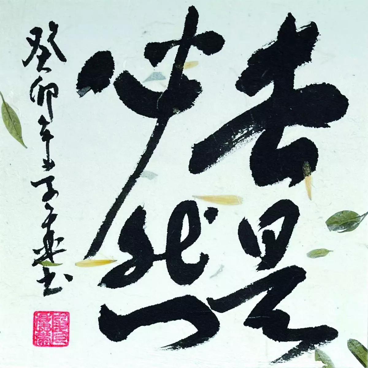 【書藝心語】去是必然