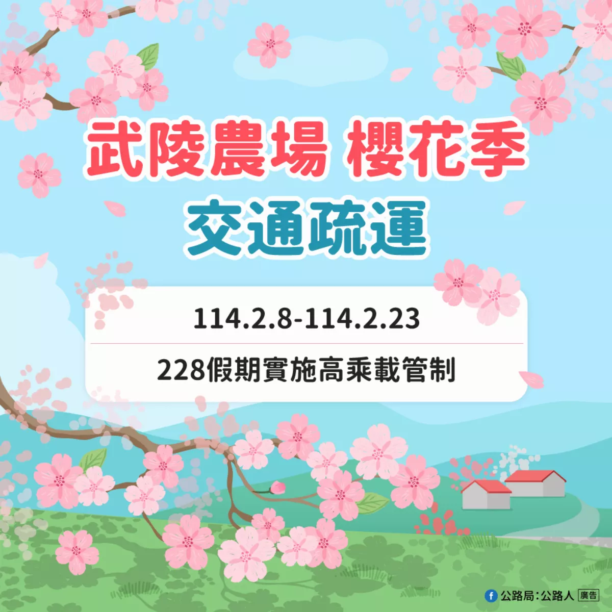 武陵櫻花季2月8日登場 228連假高乘載管制