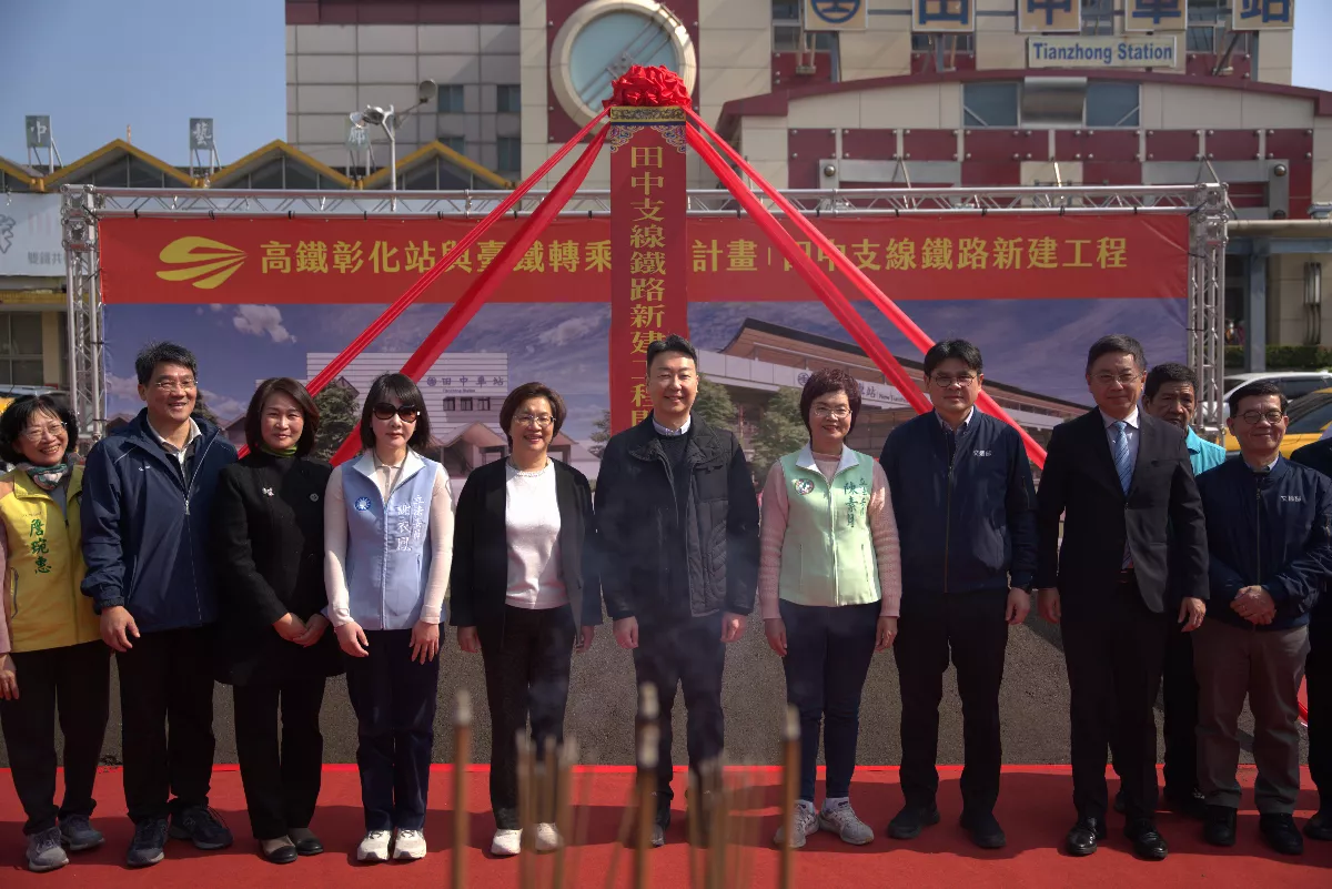 高鐵彰化站與台鐵轉乘接駁計畫動土 田中支線新建工程啟動