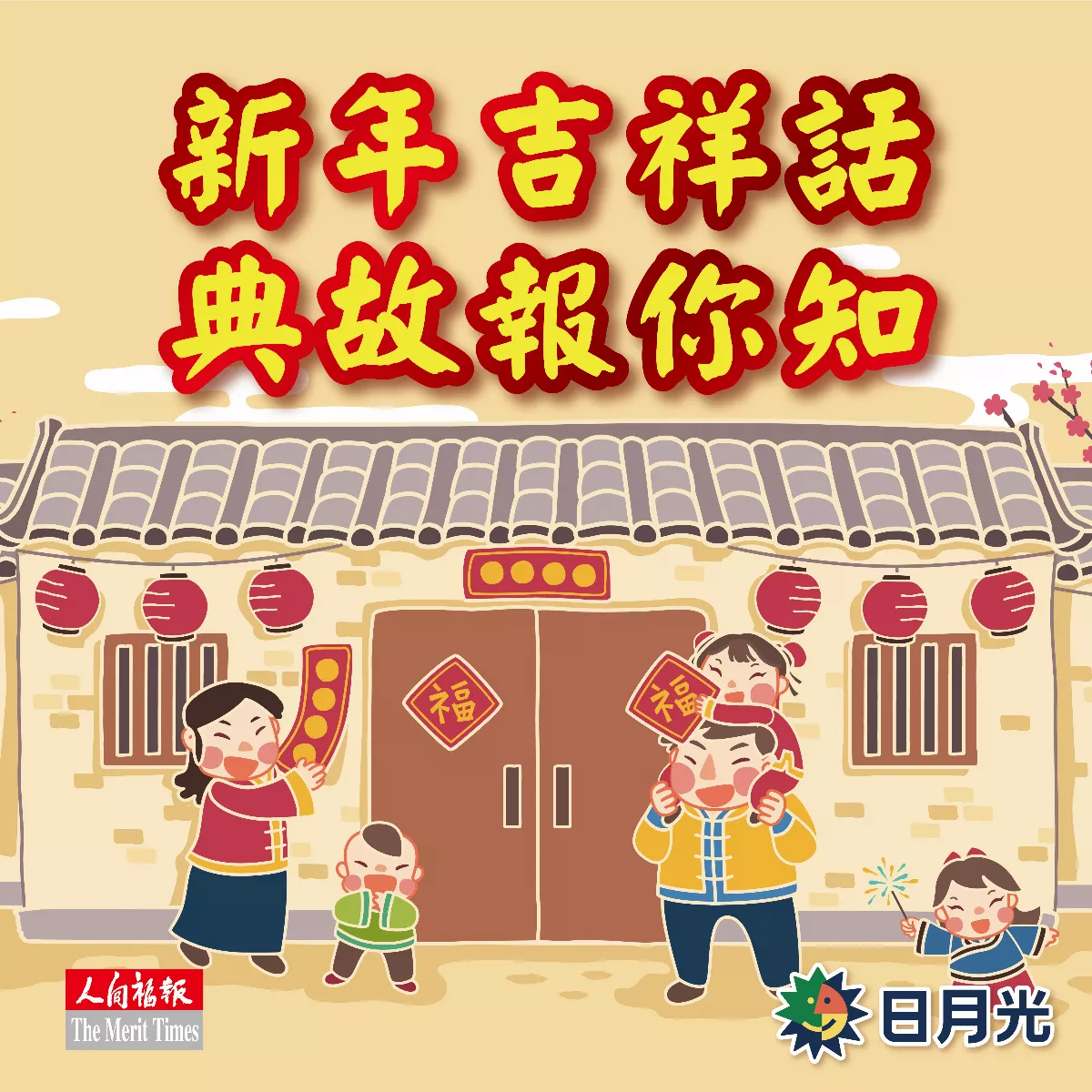 新年吉祥話 典故報你知
