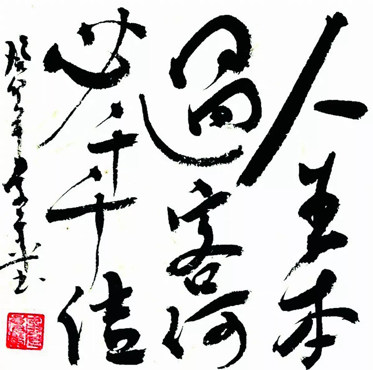 【書藝心語】人生本過客 何必千千結