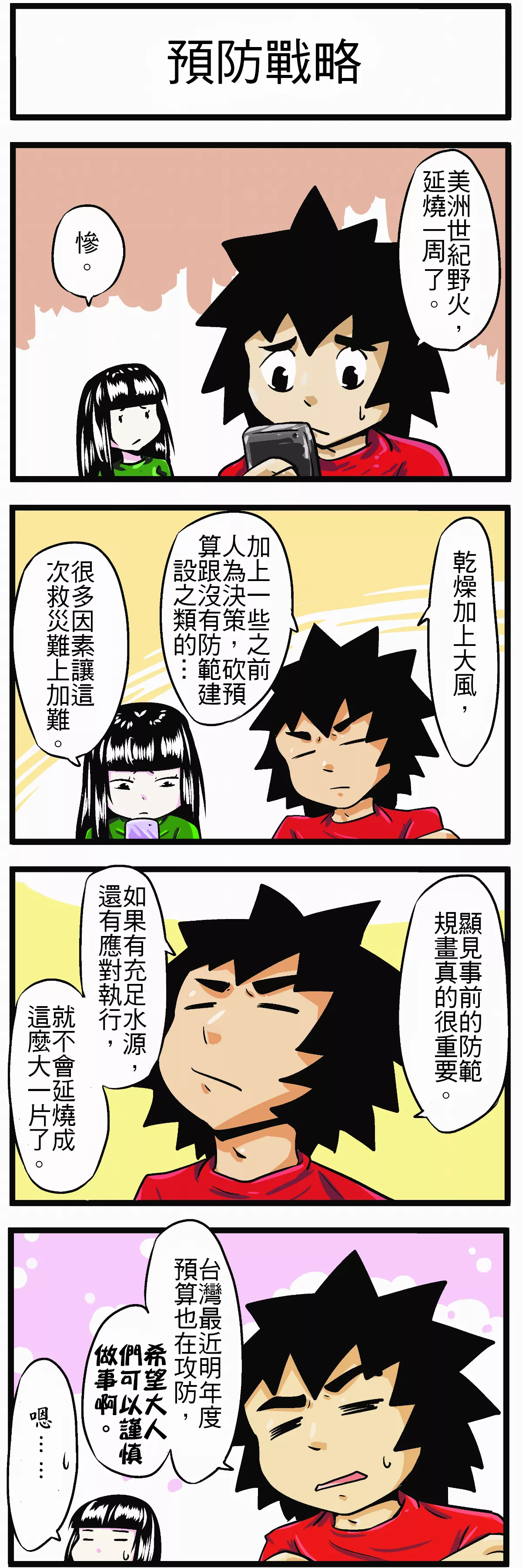【時事必考題】預防戰略