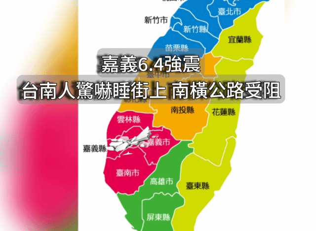 嘉義6.4強震  台南人驚嚇睡街上南橫公路受阻