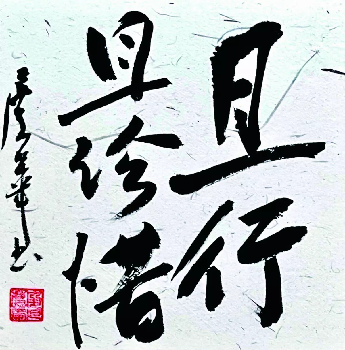 【書藝心語】且行且珍惜