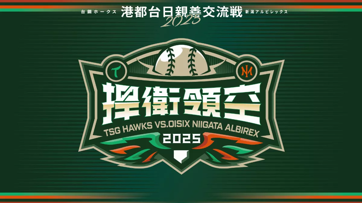 中職／台鋼「全鷹主場」 歷史性首戰迎戰「岱鋼」 