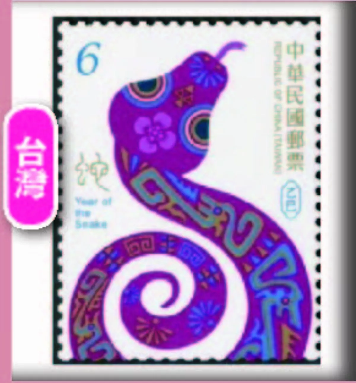 蛇年生肖郵票熱潮 席捲全球