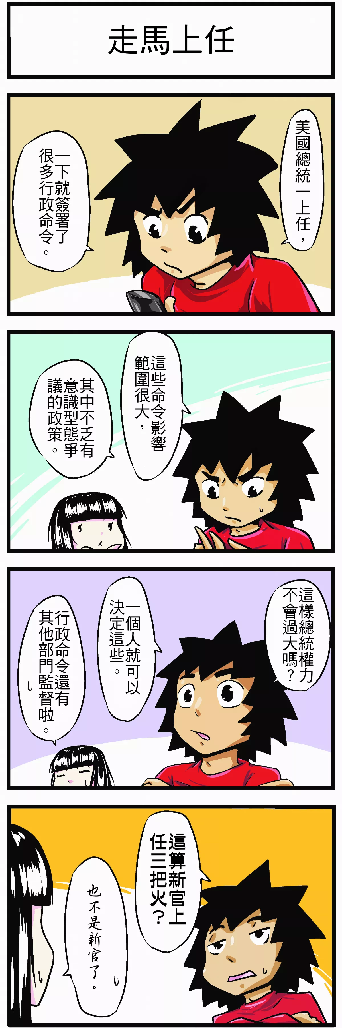 【時事必考題】走馬上任