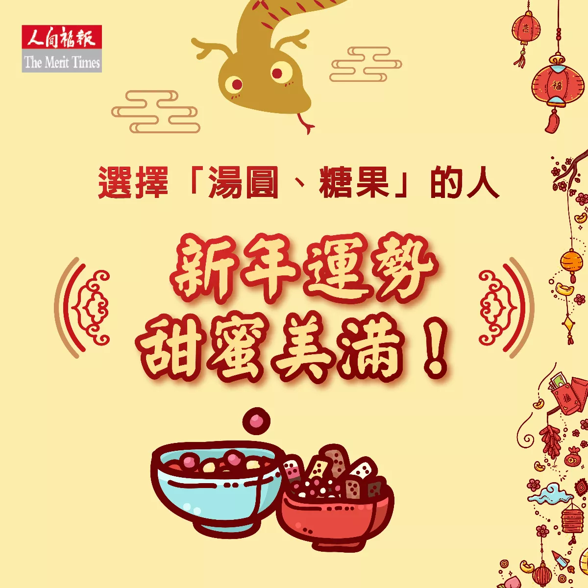 貪吃小龍吃什麼–湯圓、糖果