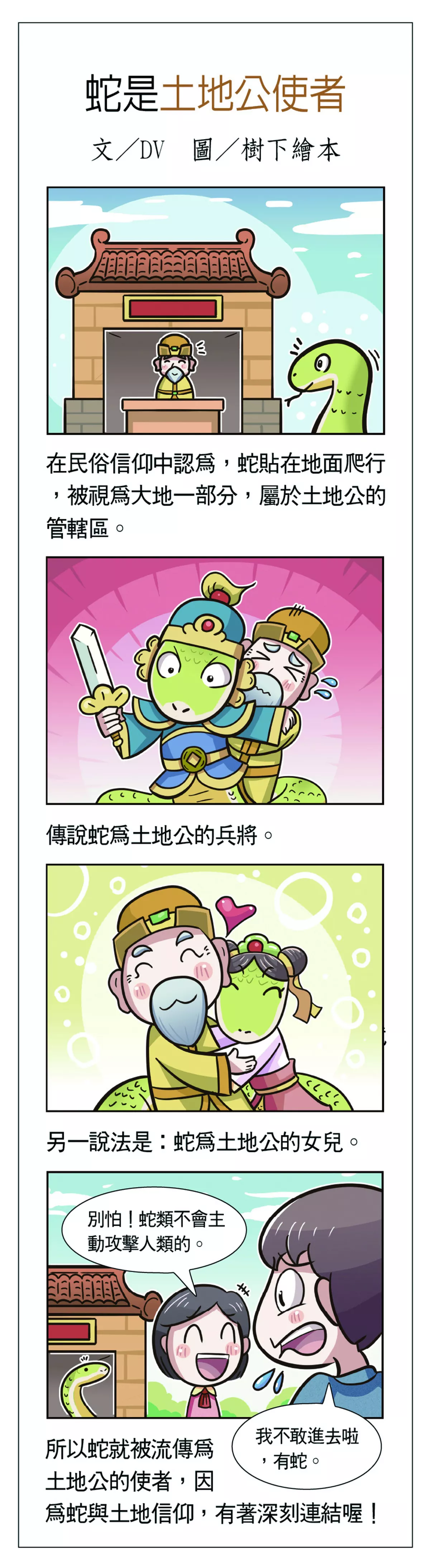 蛇是土地公使者