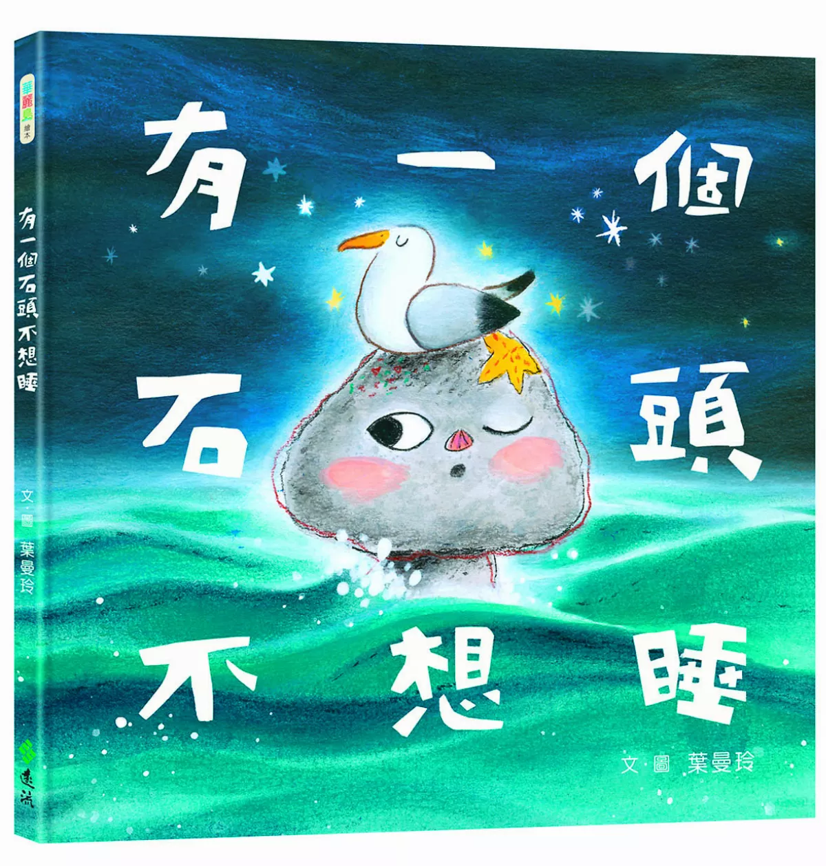 【書頁微光】《有一個石頭不想睡》經歷人生的第一次
