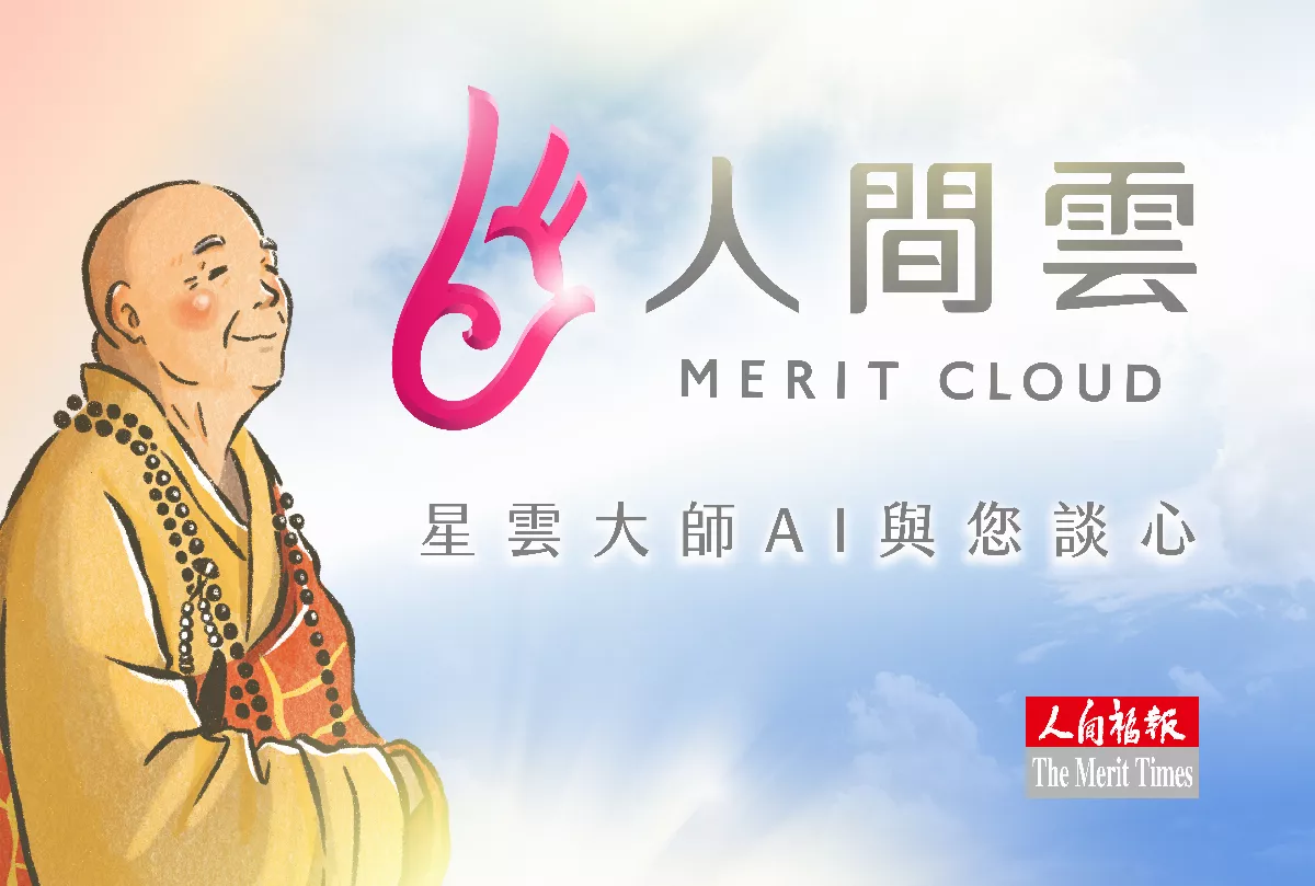 佛法與AI同行 「人間雲」智慧平台問世