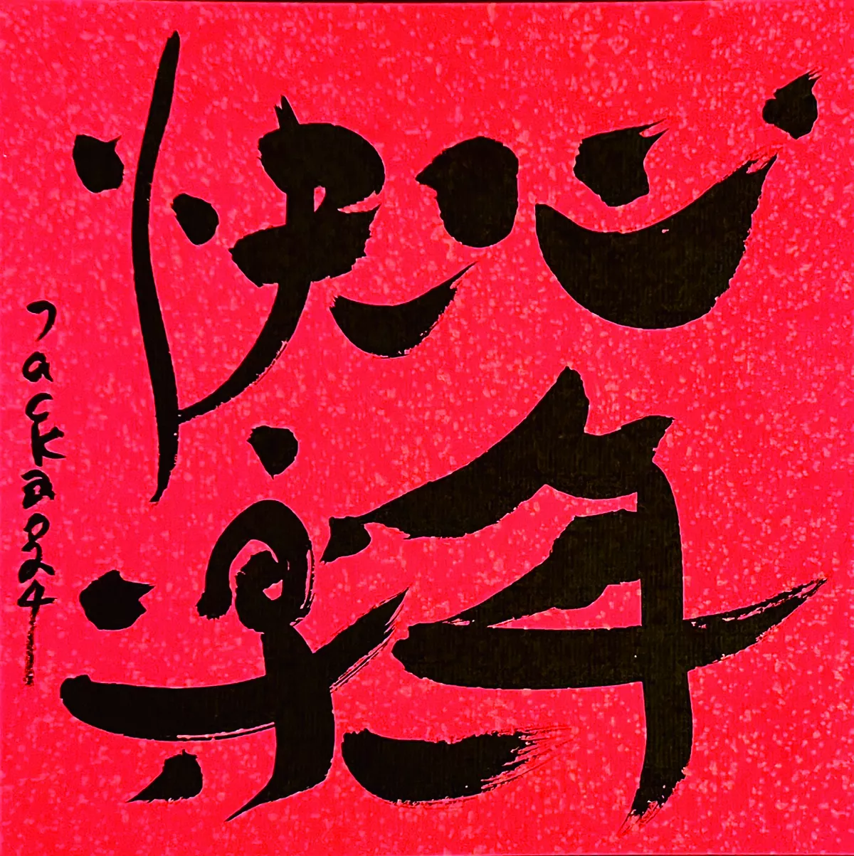 【書藝心語】心年快樂