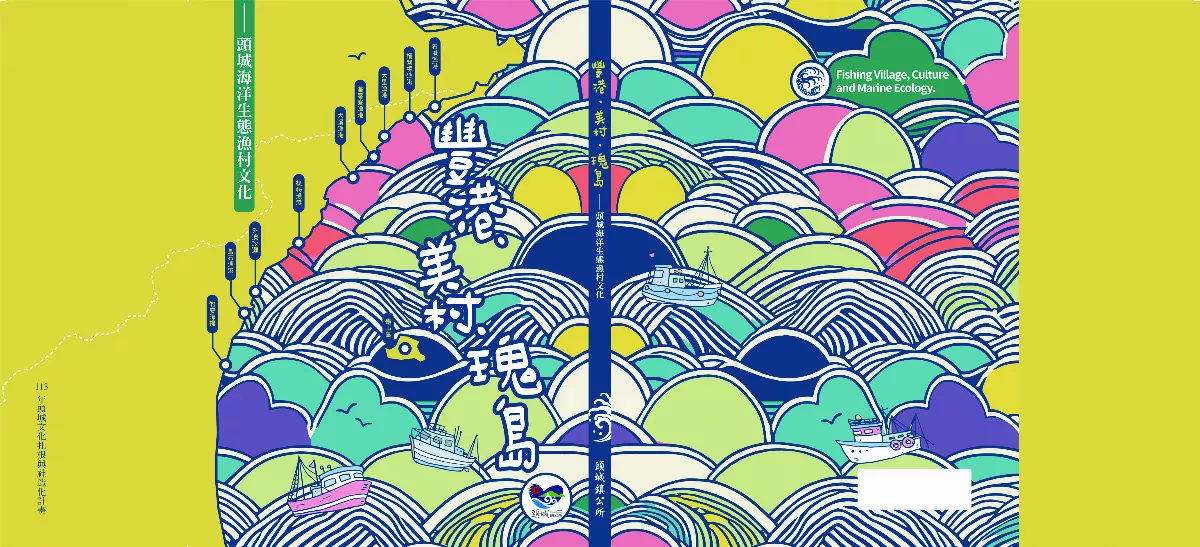 【觀我望己】豐港．美村．瑰島